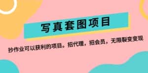 （12220期）写真套图项目：抄作业可以获利的项目。招代理，招会员，无限裂变变现-优优云创网