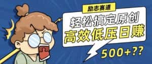 （12221期）新玩法来袭，轻松搞定高原创视频，高效低压日赚500+！-优优云创网
