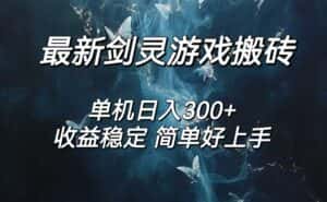 (12222期)剑灵怀旧服打金搬砖,日入300+,简单无脑操作,可矩阵-优优云创网