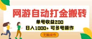 （12223期）网游自动打金搬砖，单号收益200 日入1000+ 无脑操作-优优云创网
