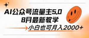 (12226期)AI公众号流量主5.0,最新教学,小白也可日入2000+-优优云创网