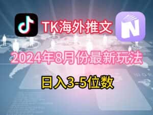 TikTok海外推文8月最新玩法,单日3-5位数,赚老美的钱-优优云创网