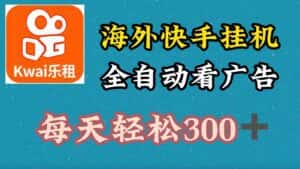 海外快手项目，利用工具全自动看广告，每天轻松 300+-优优云创网