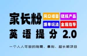 家长粉:英语提分 2.0,一个人人可做的刚需、暴利、超长期项目-优优云创网