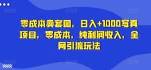 零成本卖套图,日入+1000写真项目,零成本,纯利润收入,全网引流玩法-优优云创网