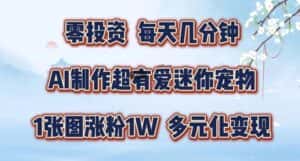 AI制作超有爱迷你宠物玩法,1张图涨粉1W,多元化变现,手把手交给你-优优云创网