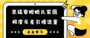恶搞容嬷嬷扎紫薇短视频，极度反差引爆流量-优优云创网