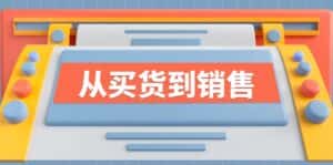 (12231期)《从买货到销售》系列课,全方位提升你的时尚行业竞争力-优优云创网