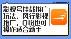 (12236期)影视号挂载推广玩法,风行影视推广,0粉也可操作适合新手-优优云创网