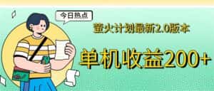 （12238期）萤火计划最新2.0版本单机收益200+ 即做！即赚！-优优云创网