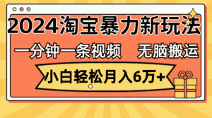 (12239期)一分钟一条视频,无脑搬运,小白轻松月入6万+2024淘宝暴力新玩法,可批量-优优云创网
