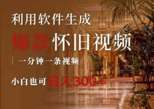(12242期)一键生成原创爆款怀旧视频,情怀爆款玩法,小白也可日入300+-优优云创网