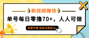 (12245期)日常刷视频日入70+,全民参与,零门槛代理,收益潜力无限!-优优云创网