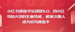 小红书操盘手实战营9.0,用小红书放大你的生意势能,赋能少数人成为优秀操盘手-优优云创网
