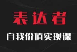 【表达者】自我价值实现课,思辨盛宴极致表达-优优云创网