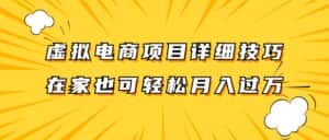 虚拟电商项目详细技巧拆解，保姆级教程，在家也可以轻松月入过万。-优优云创网