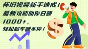 (12250期)怀旧视频新手速成!最新攻略助你日赚1000+,轻松超车赚不停-优优云创网