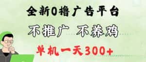 （12251期）最新广告0撸懒人平台，不推广单机都有300+，来捡钱，简单无脑稳定可批量-优优云创网