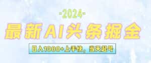 （12253期）今日头条最新暴力玩法，当天起号，第二天见收益，轻松日入1000+，小白…-优优云创网