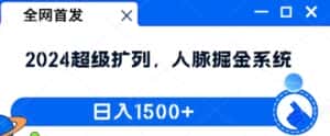 全网首发:2024超级扩列,人脉掘金系统,日入1.5k-优优云创网