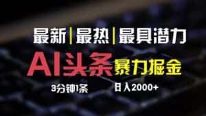 (12254期)最新AI头条掘金,每天10分钟,简单复制粘贴,小白月入2万+-优优云创网