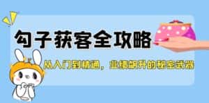 从入门到精通，勾子获客全攻略，业绩飙升的秘密武器-优优云创网