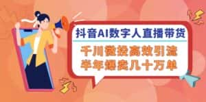 抖音AI数字人直播带货，千川微投高效引流，半年爆卖几十万单-优优云创网