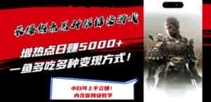 最爆热点黑神话悟空游戏，增热点日赚5k+，一鱼多吃多种变现方式，可立马上手赚钱-优优云创网
