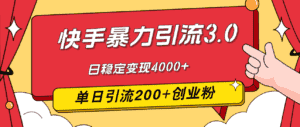 (12256期)快手暴力引流3.0,最新玩法,单日引流200+创业粉,日稳定变现4000+-优优云创网