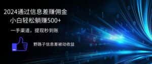 （12257期）2024通过信息差赚佣金小白轻松躺赚500+-优优云创网