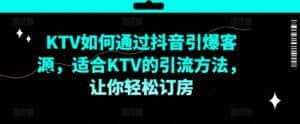 KTV抖音短视频营销,KTV如何通过抖音引爆客源,适合KTV的引流方法,让你轻松订房-优优云创网