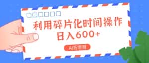 AI新项目，利用碎片化时间操作，日入一两张-优优云创网
