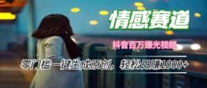 (12265期)情感小众赛道,零门槛一键生成原创,轻松日赚1000+-优优云创网