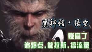 黑神话悟空离线完整版+修改器,追爆点做拉新搞流量,赚麻了-优优云创网