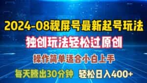 08月视频号最新起号玩法，独特方法过原创日入三位数轻轻松松-优优云创网