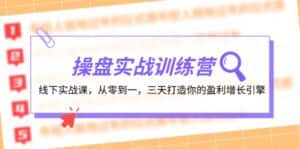 操盘实操训练营:线下实战课,从零到一,三天打造你的盈利增长引擎-优优云创网