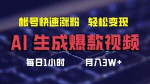 (12273期)AI生成爆款视频,助你帐号快速涨粉,轻松月入3W+-优优云创网