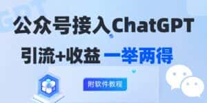 (12278期)公众号接入GPT实现涨粉+变现两不误,轻松日入200+!-优优云创网