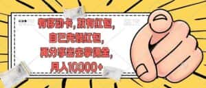 (12282期)有移动卡,就有红包,自己先领红包,再分享出去拿佣金,月入10000+-优优云创网