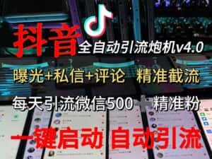(12283期)渡鸦科技抖音V4.0曝光炮机 全自动截流精准粉 创业粉 私域引流微信日+500人-优优云创网