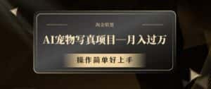 AI宠物写真项目,月入过万,操作简单好上手-优优云创网