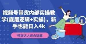 视频号带货内部实操教学(底层逻辑+实操),新手也能日入4k-优优云创网