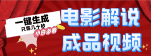 (12289期)一键生成原创影视解说视频-优优云创网