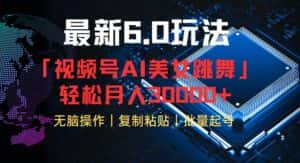 (12293期)视频号6.0最新玩法AI美女跳舞,轻松月入30000+-优优云创网
