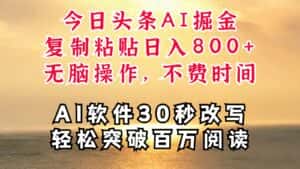 今日头条AI掘金，软件一件写文复制粘贴无脑操作，利用碎片化时间也能做到日入四位数-优优云创网
