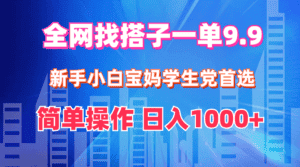 (12295期)全网找搭子1单9.9 新手小白宝妈学生党首选 简单操作 日入1000+-优优云创网