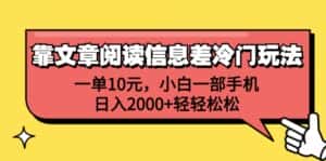 （12296期）靠文章阅读信息差冷门玩法，一单10元，小白一部手机，日入2000+轻轻松松-优优云创网