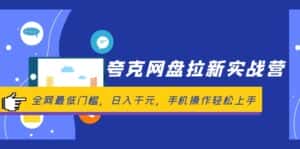 (12299期)夸克网盘拉新实战营:全网最低门槛,日入千元,手机操作轻松上手-优优云创网