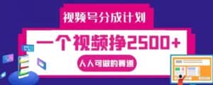 视频号分成计划，一个视频挣2500+，人人可做的赛道-优优云创网