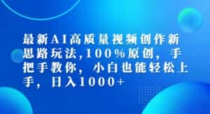 最新AI高质量视频创作新思路玩法，100%原创，手把手教你，小白也能轻松上手-优优云创网